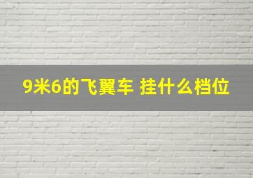 9米6的飞翼车 挂什么档位